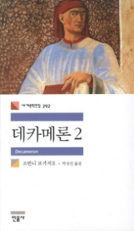 데카메론 2 (세계문학전집 292)